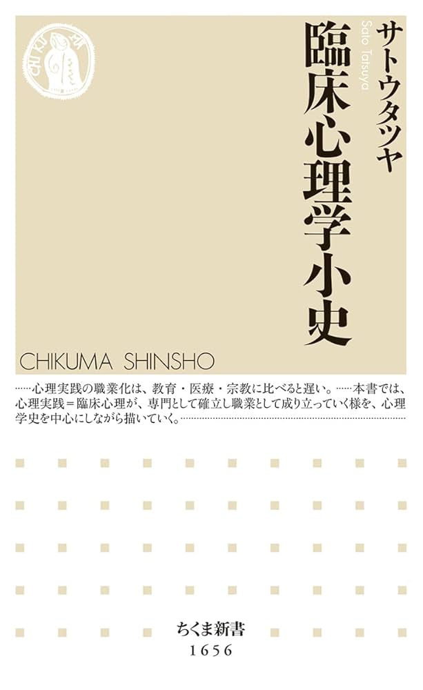 臨床心理学小史 (ちくま新書) | サトウタツヤ |本 | 通販 | Amazon